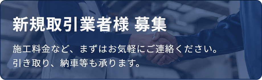 新規取引業者様 募集